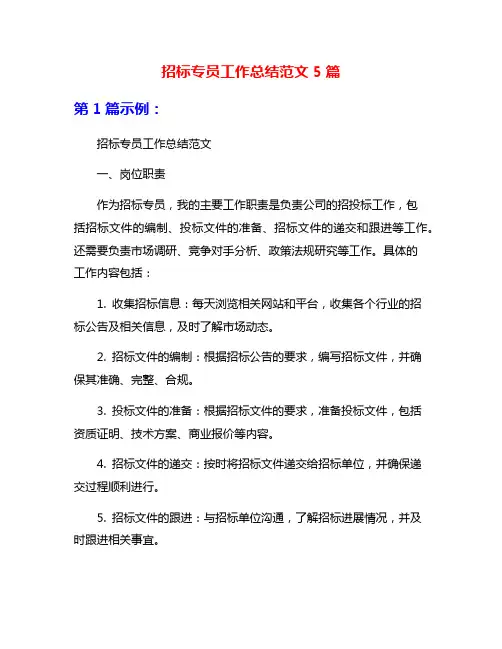 招标专员工作总结范文5篇