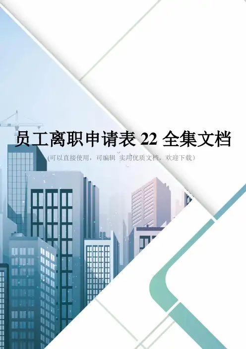 员工离职申请表22全集文档