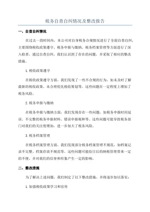 税务自查自纠情况及整改报告