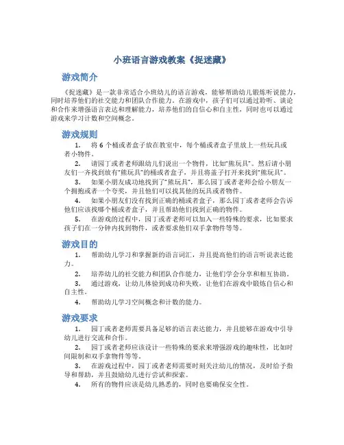 小班语言游戏教案《捉迷藏》