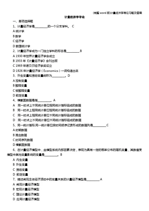 (完整word版)计量经济学导论习题及答案