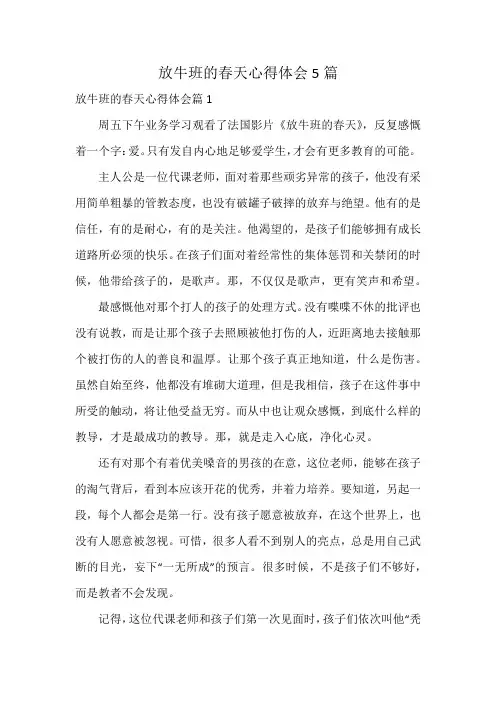 放牛班的春天心得体会5篇