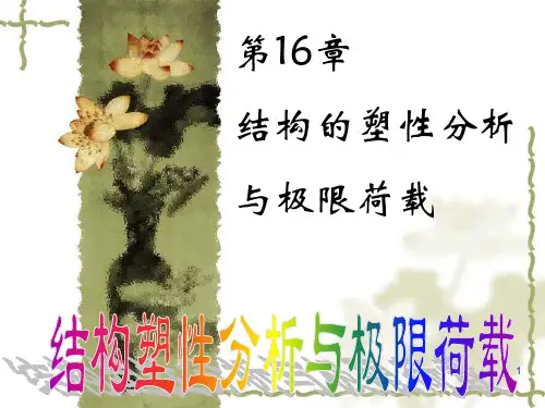 结构塑性分析与极限荷载
