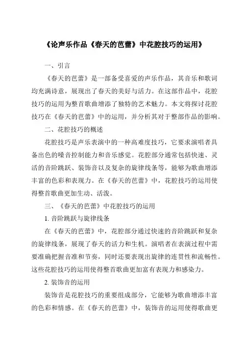 《论声乐作品《春天的芭蕾》中花腔技巧的运用》