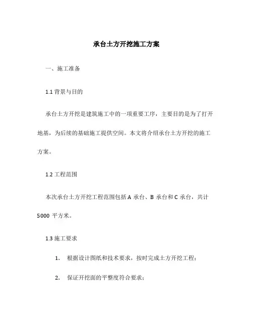 承台土方开挖施工方案