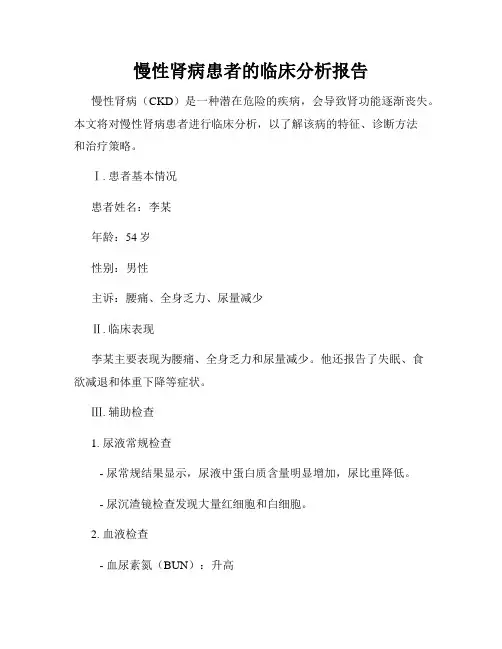 慢性肾病患者的临床分析报告