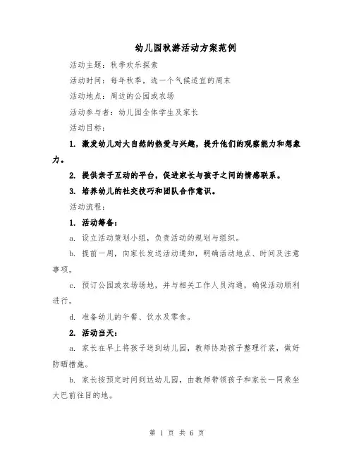 幼儿园秋游活动方案范例（3篇）