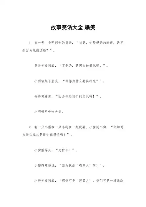 故事笑话大全 爆笑