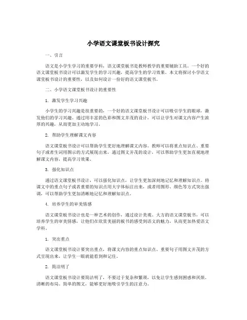 小学语文课堂板书设计探究