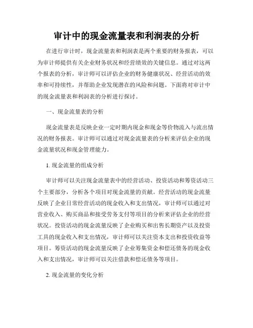 审计中的现金流量表和利润表的分析