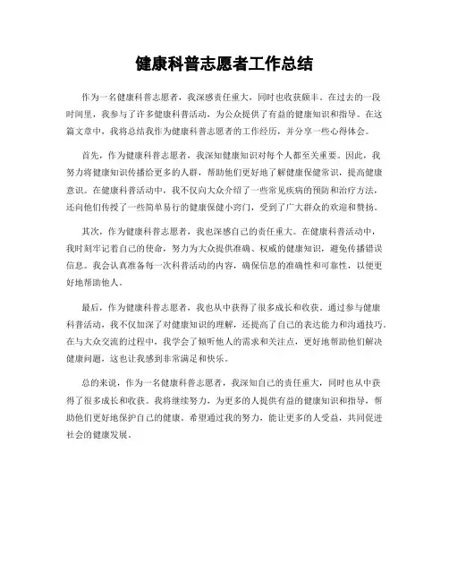 健康科普志愿者工作总结