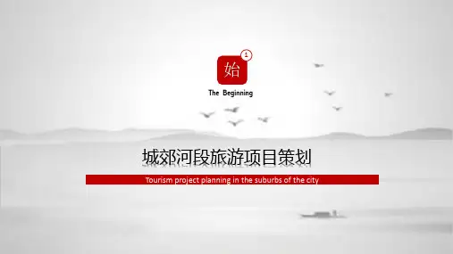 旅游项目策划方案经典教学课件PPT模板