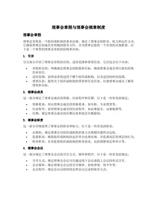 理事会章程理事会规章制度