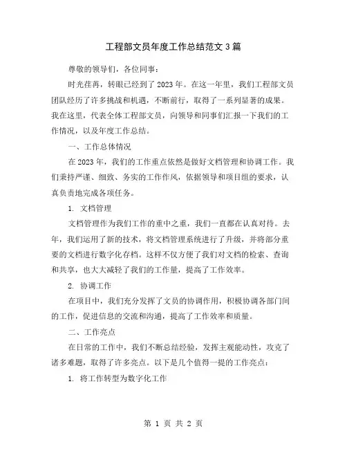 工程部文员年度工作总结范文3篇