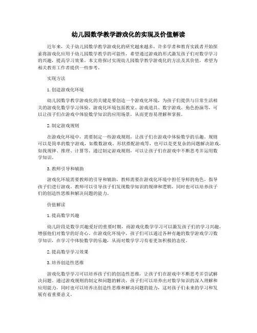 幼儿园数学教学游戏化的实现及价值解读