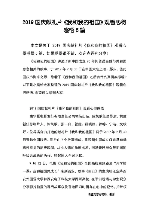 2019国庆献礼片《我和我的祖国》观看心得感悟5篇