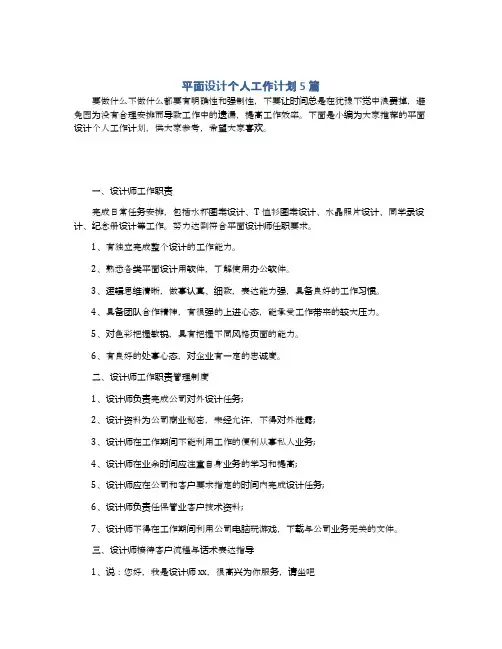 平面设计个人工作计划5篇