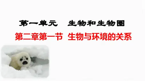 1.2.1 生物与环境的关系 课件 人教版七年级上册生物(共27张PPT)