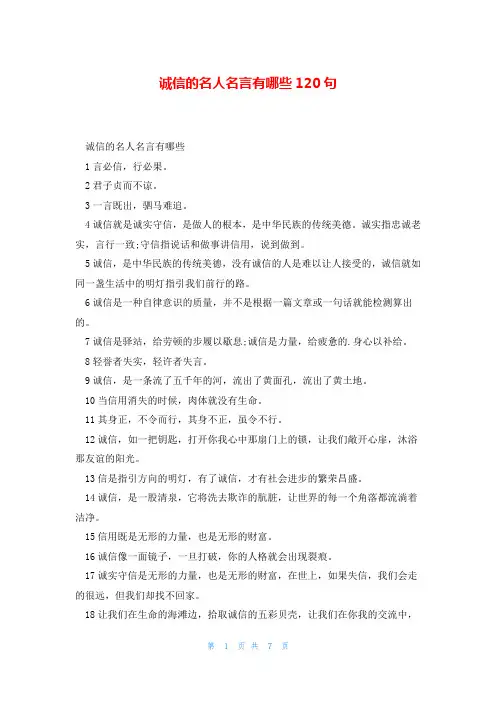 诚信的名人名言有哪些120句