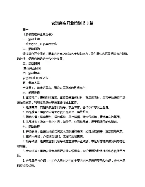 农资商店开业策划书3篇