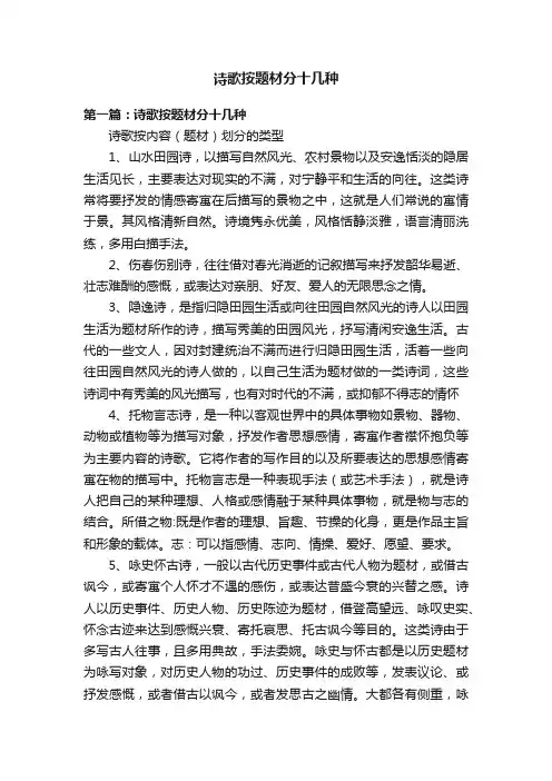 诗歌按题材分十几种