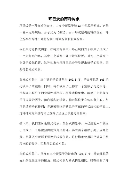 环己烷的两种构象