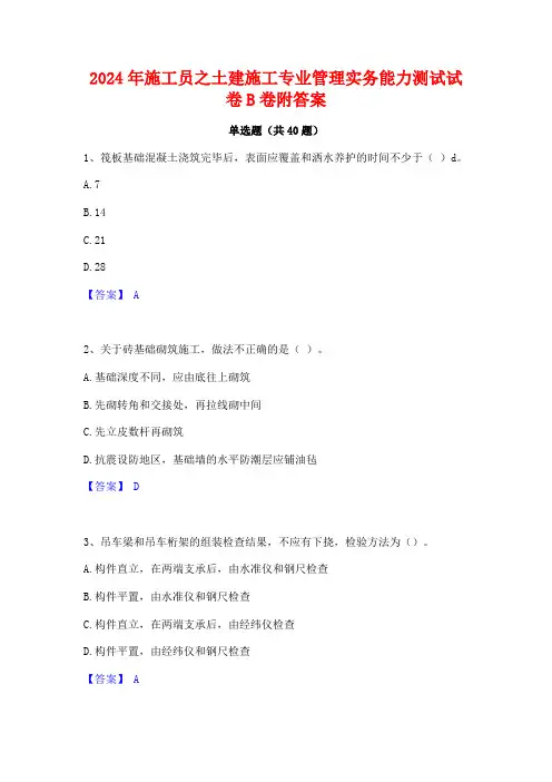 2024年施工员之土建施工专业管理实务能力测试试卷B卷附答案