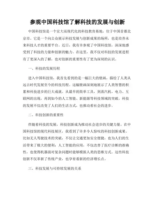 参观中国科技馆了解科技的发展与创新