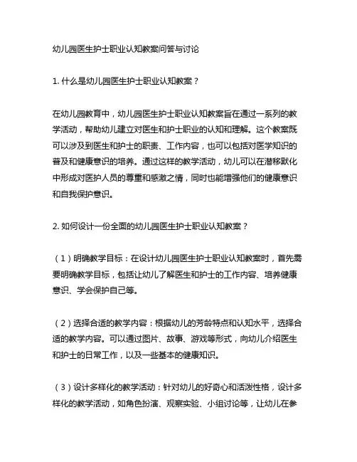 幼儿园医生护士职业认知教案问答与讨论