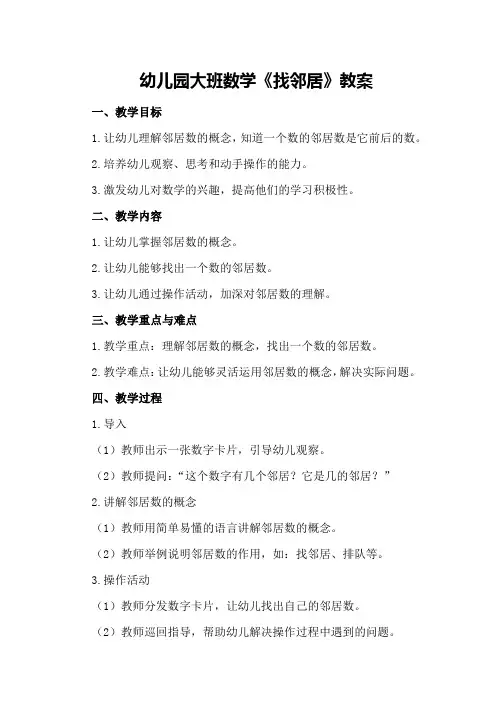 幼儿园大班数学《找邻居》教案