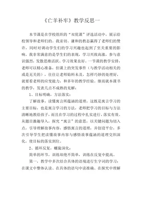 部编版二年级语文下册《寓言二则—亡羊补牢》教学反思共三篇[审定版]
