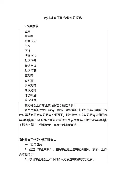 农村社会工作专业实习报告