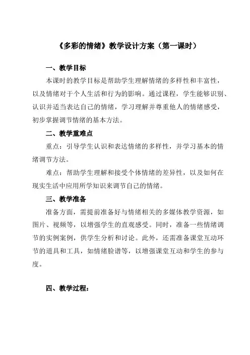 《第四课多彩的情绪》教学设计教学反思-2023-2024学年初中心理健康南大版七年级全一册