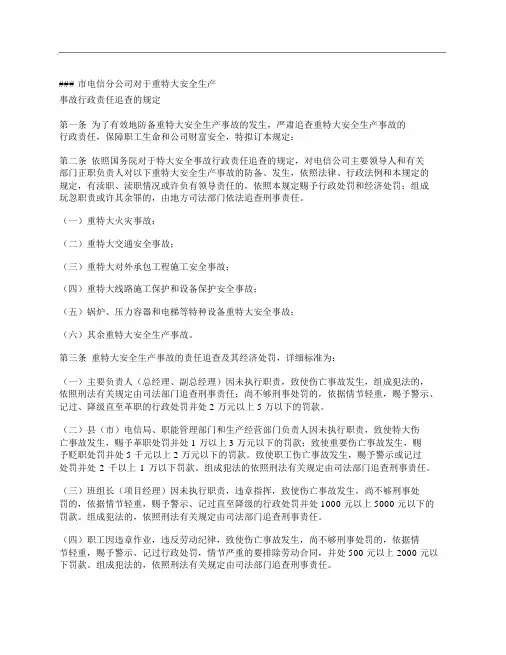(NEW)关于重特大安全生产事故行政责任追究的规定