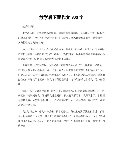 放学后下雨作文300字