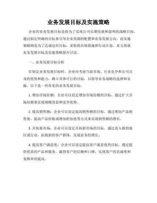 业务发展目标及实施策略