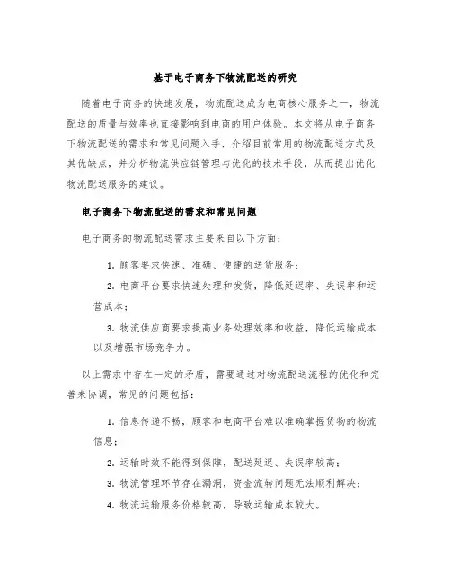 基于电子商务下物流配送的研究
