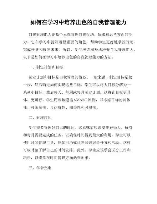 如何在学习中培养出色的自我管理能力