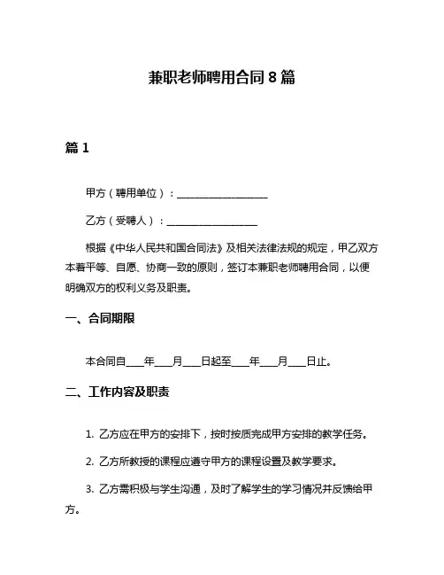 兼职老师聘用合同8篇