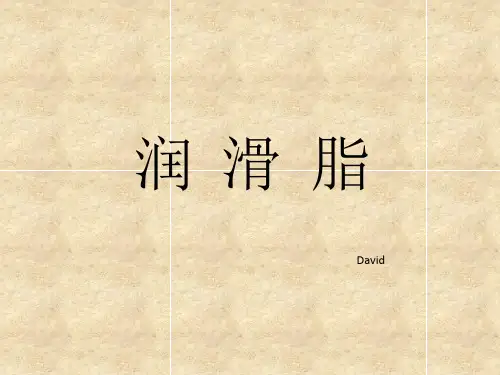 润滑脂