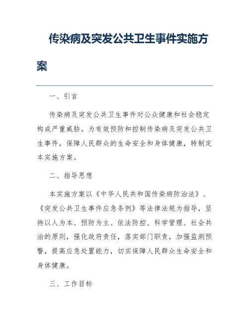 传染病及突发公共卫生事件实施方案