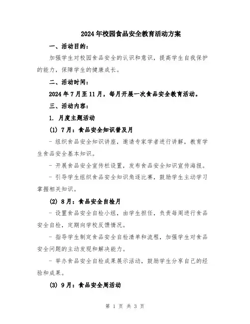 2024年校园食品安全教育活动方案
