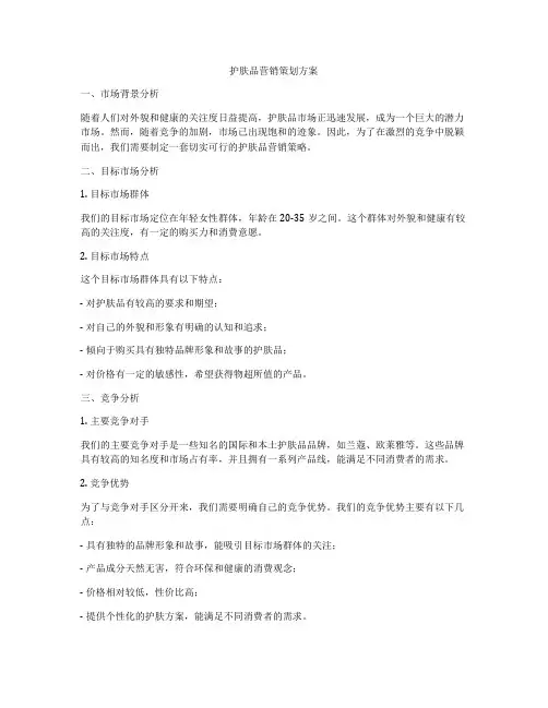 护肤品营销策划方案