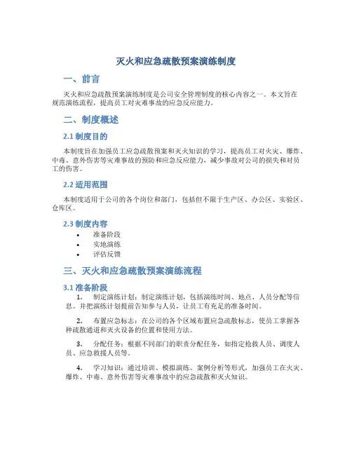 灭火和应急疏散预案演练制度