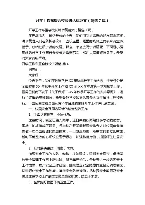 开学工作布置会校长讲话稿范文（精选7篇）