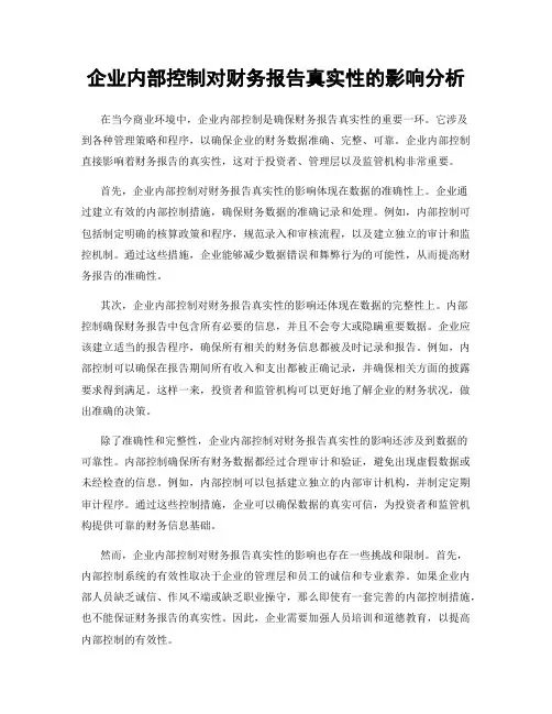 企业内部控制对财务报告真实性的影响分析