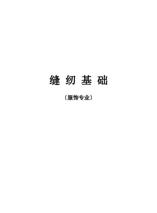 缝纫基础(知识讲座)