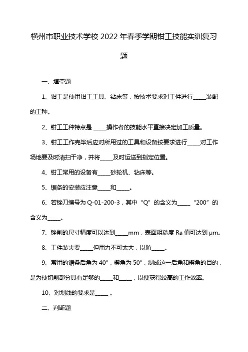 横州市职业技术学校2022年春季学期钳工技能实训复习题