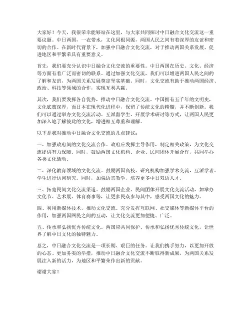 中日融合文化交流发言稿