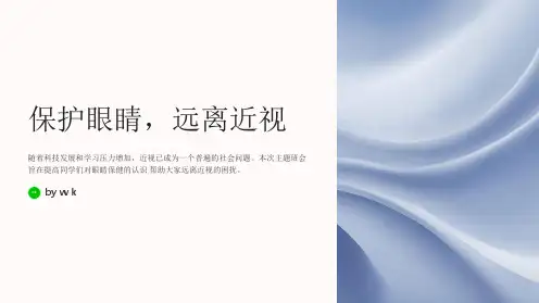 保护眼睛,远离近视——主题班会PPT课件